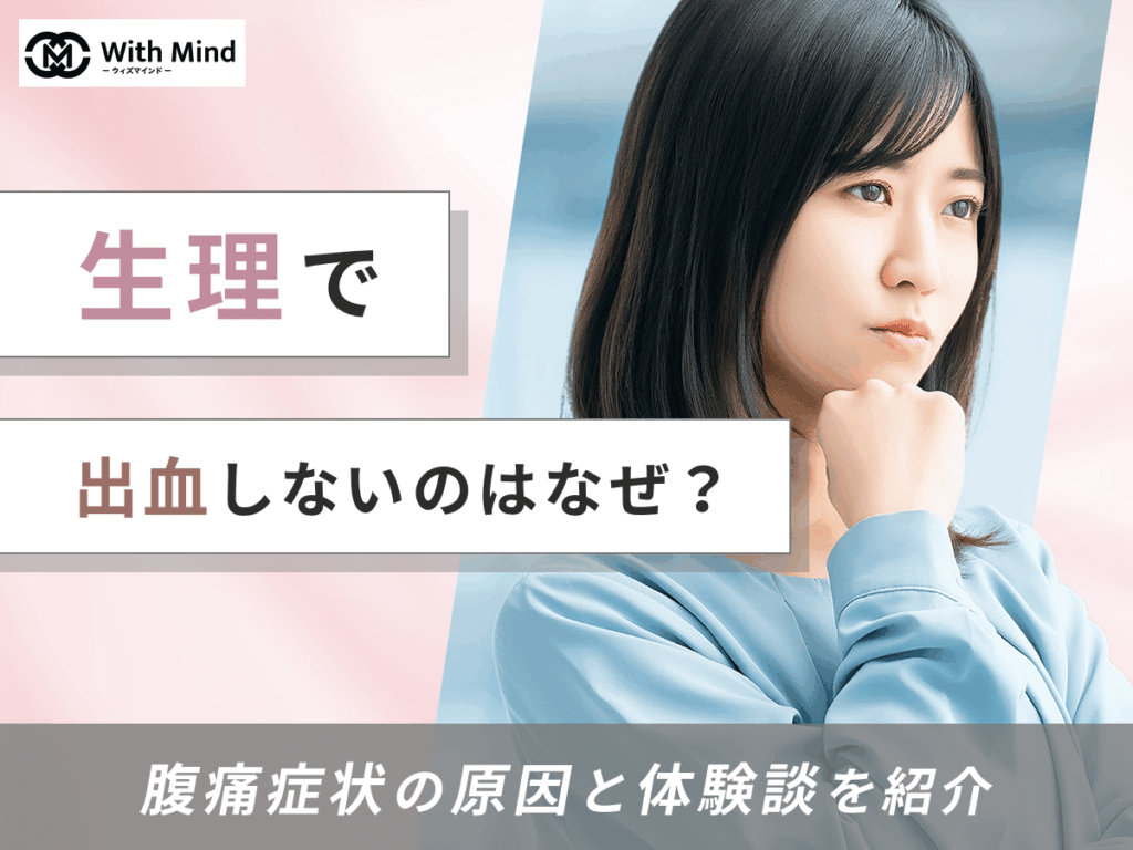 生理が始まったと思ったら出血しないのはなぜ？腹痛症状の原因と知恵袋の体験談まで紹介！