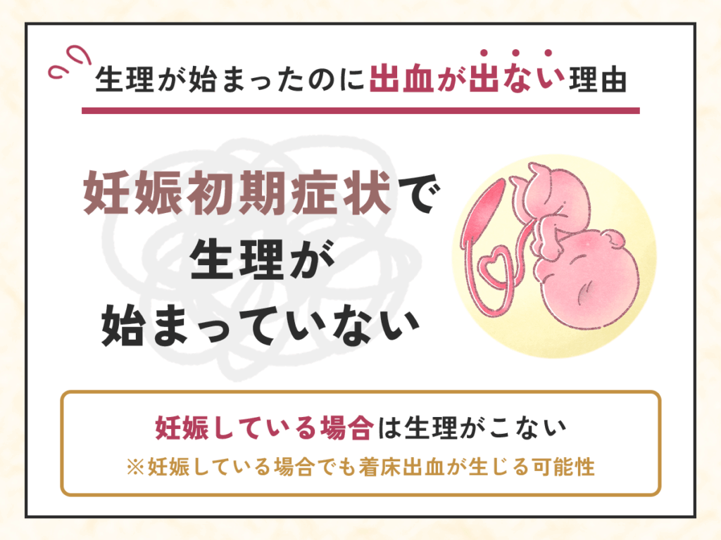 生理が始まったのに出血が出ない理由⑤：妊娠初期症状で生理が始まっていない