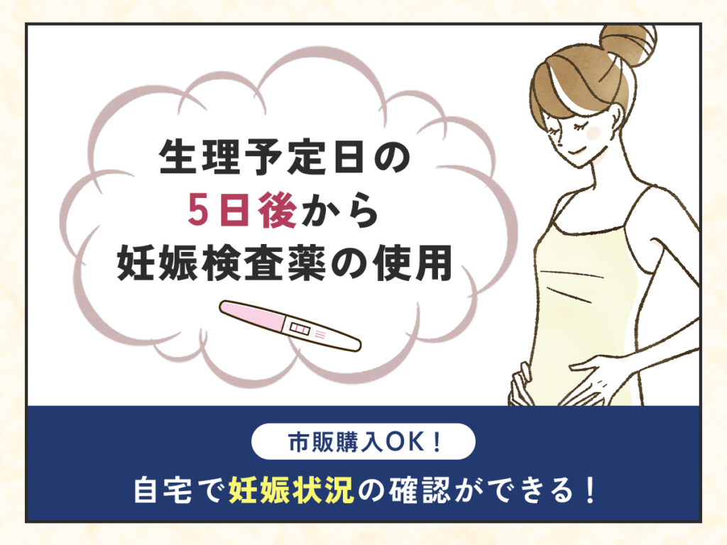 生理が始まったのに出血が出なければ生理予定日の5日目以降に妊娠検査薬を使用