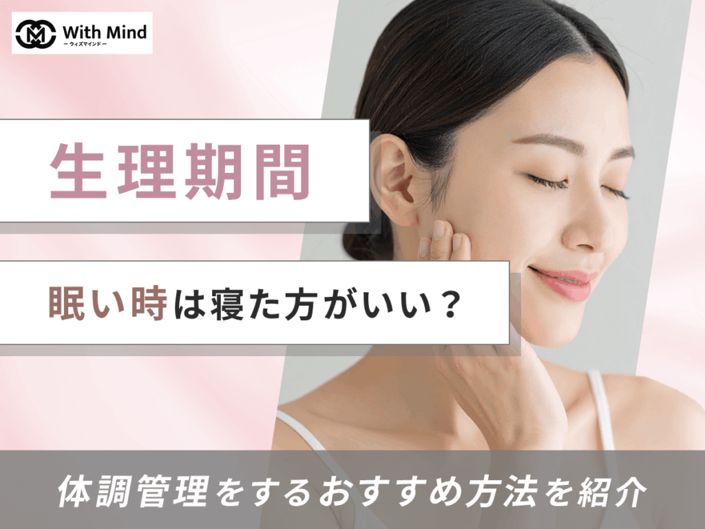 生理期間に眠い時は寝た方がいいの？なぜ症状が出るのか理由と対処法まで紹介
