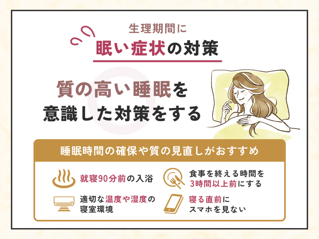 質の高い睡眠を意識した対策をする