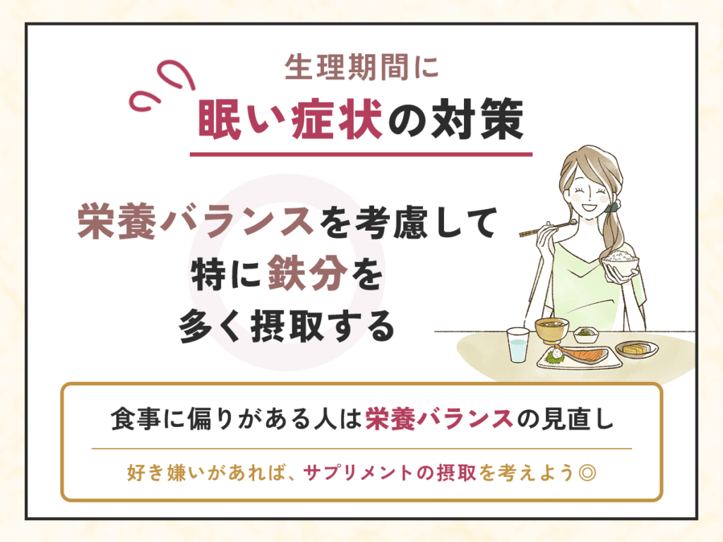 栄養バランスを考慮して特に鉄分を多く摂取する