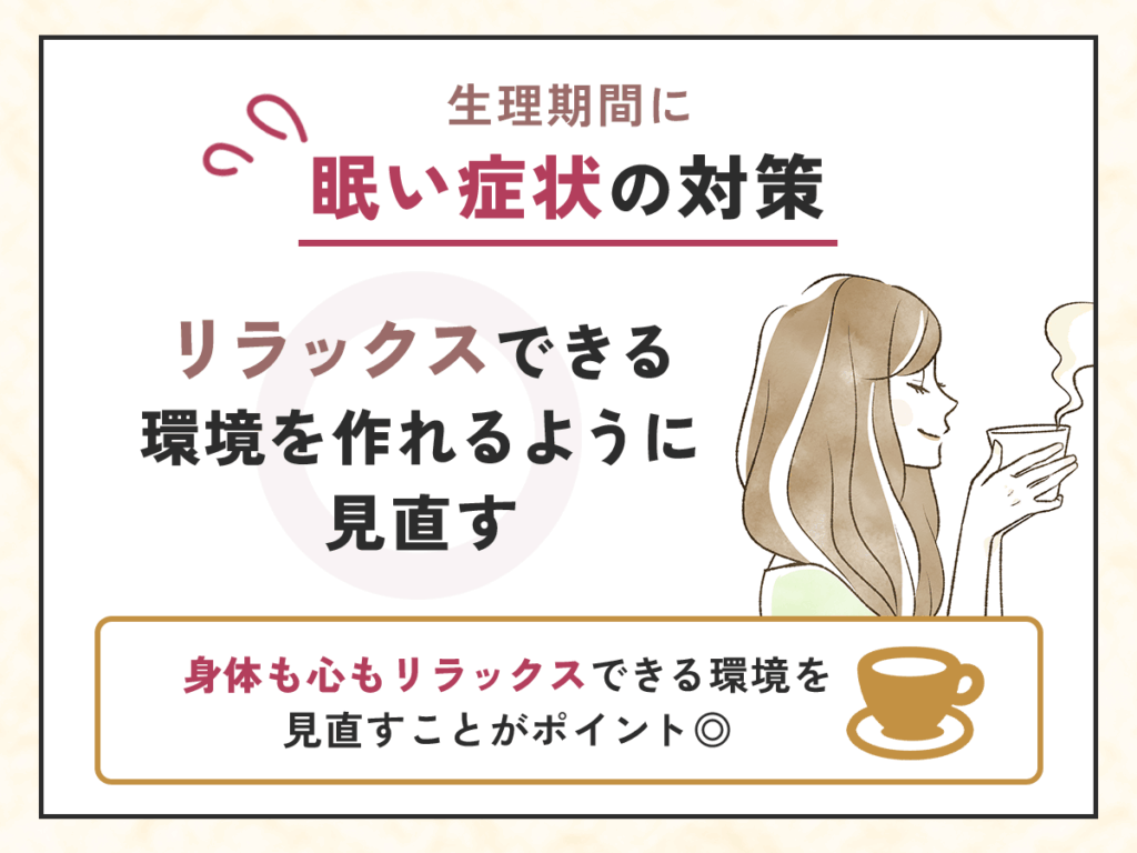 リラックスできる環境を作れるように見直す