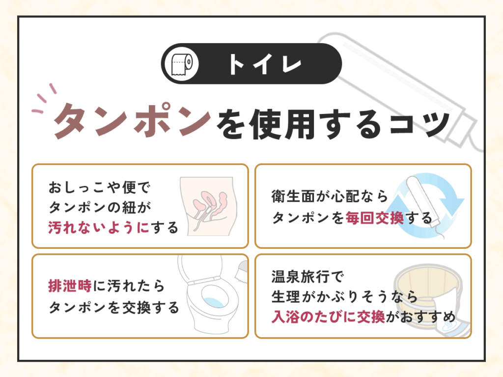 トイレでタンポンはどうすればいいか4つのポイントを解説