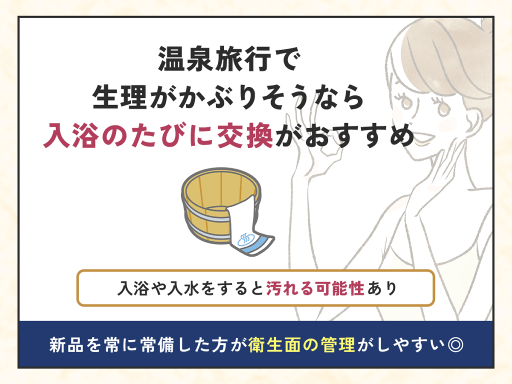 トイレでタンポンを使うコツ④：温泉旅行で生理がかぶりそうなら入浴のたびに交換がおすすめ