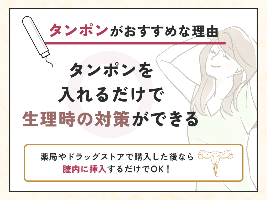 タンポンを入れるだけで生理時の対策ができる