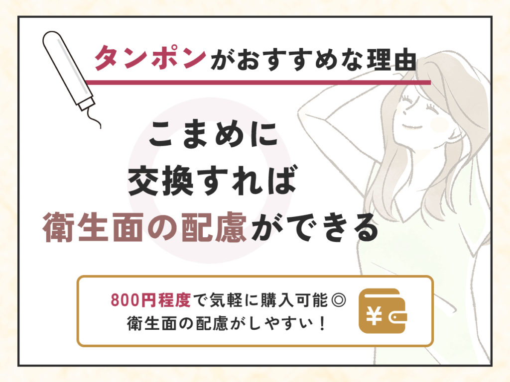 こまめに交換すれば衛生面の配慮ができる