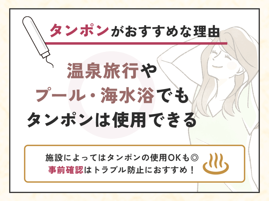 温泉旅行やプール・海水浴でもタンポンは使用できる