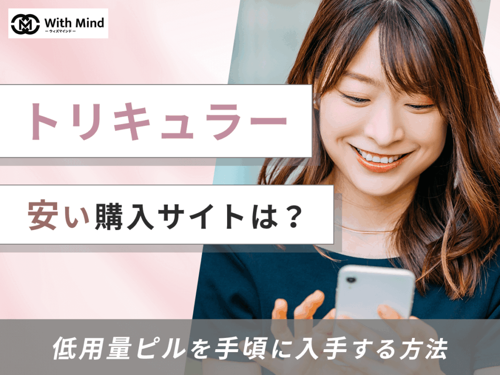 トリキュラーが安い通販はどこ？低用量ピルを手頃に入手する方法を紹介