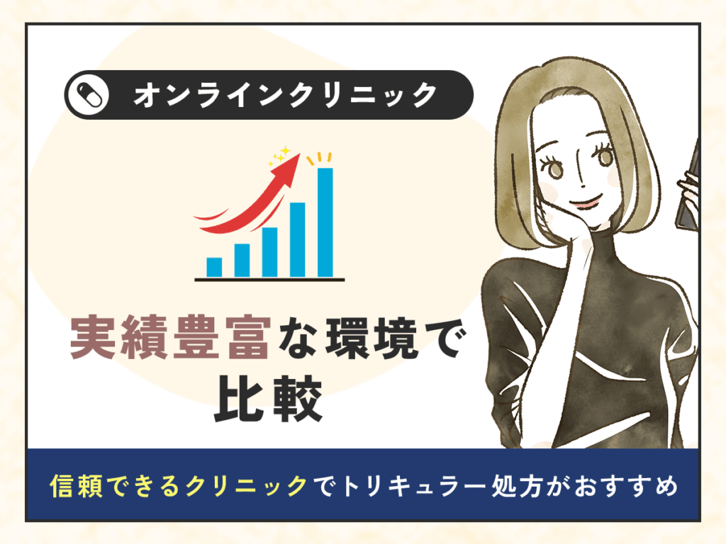 実績豊富で医師の診察が受けやすいおすすめトリキュラー通販