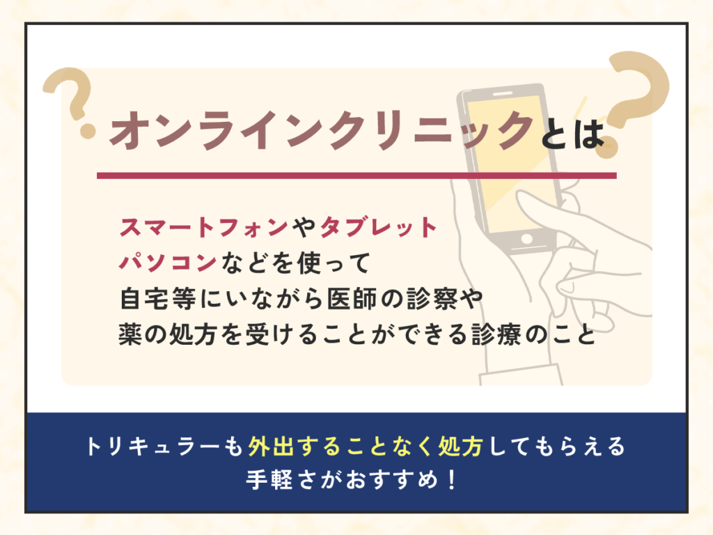 トリキュラーが安い通販とはオンラインクリニックのこと