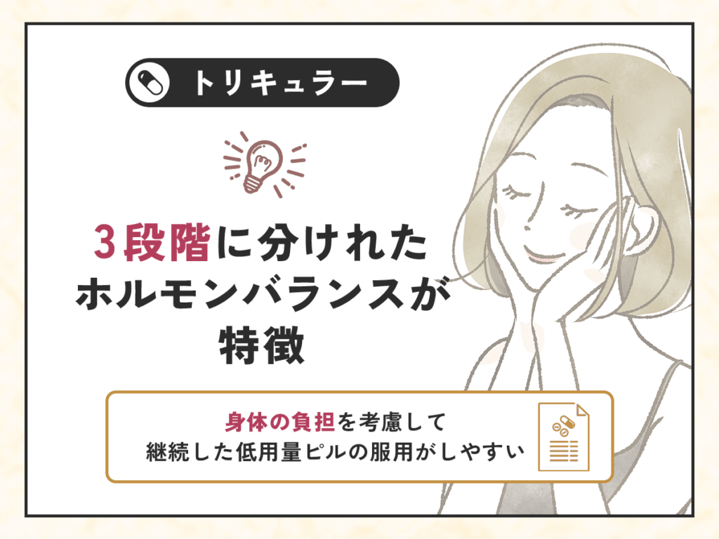 トリキュラーは3相性になることから自然なホルモンバランスが特徴