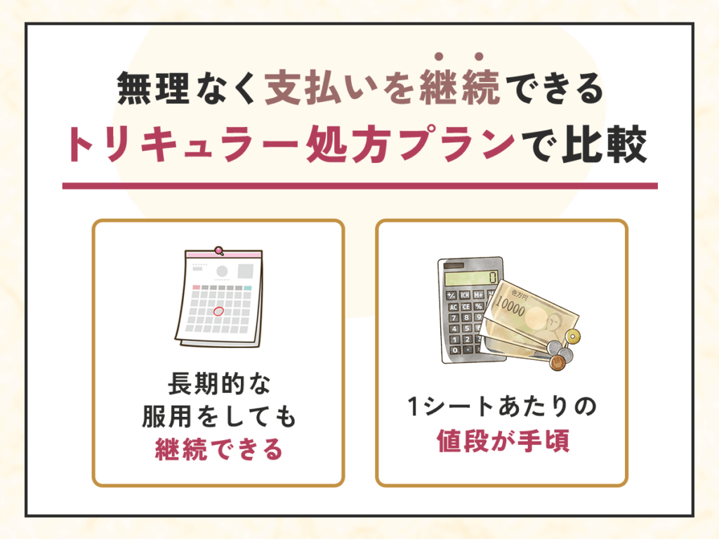値段が安くて継続した処方がしやすいトリキュラー通販