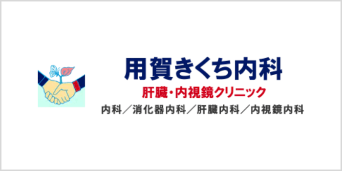 用賀きくち内科 肝臓・内視鏡クリニックについて