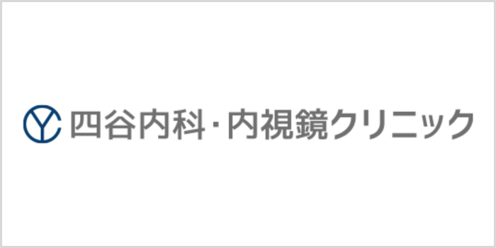 四谷内科・内視鏡クリニックについて