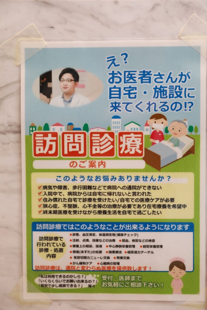 院内に掲示されている訪問診療の案内