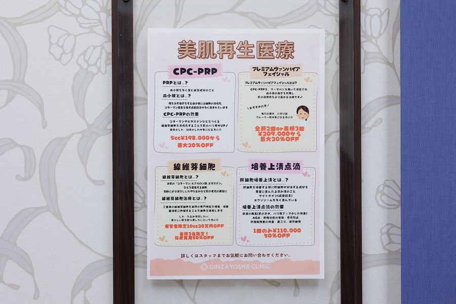 院内に掲示されている美肌再生医療の案内