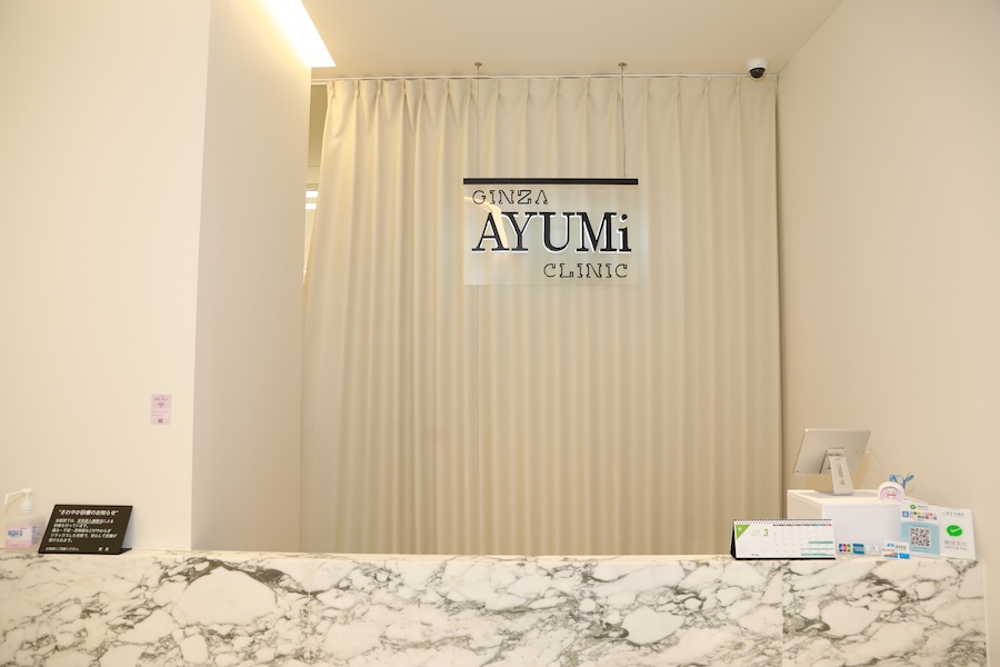 銀座あゆみクリニック 受付