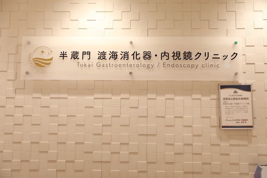 受付には「がん研有明病院」との連携協定を示す証が掲げられ、万が一の際も高度医療機関へスムーズに繋ぐ体制が整っている