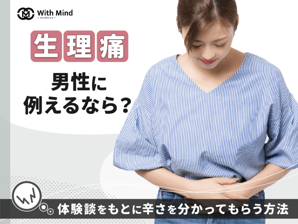 生理痛を男性に例えるなら？500人の体験談をもとに辛さを分かってもらう方法を紹介