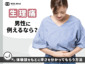 生理痛を男性に例えるなら？500人の体験談をもとに辛さを分かってもらう方法を紹介