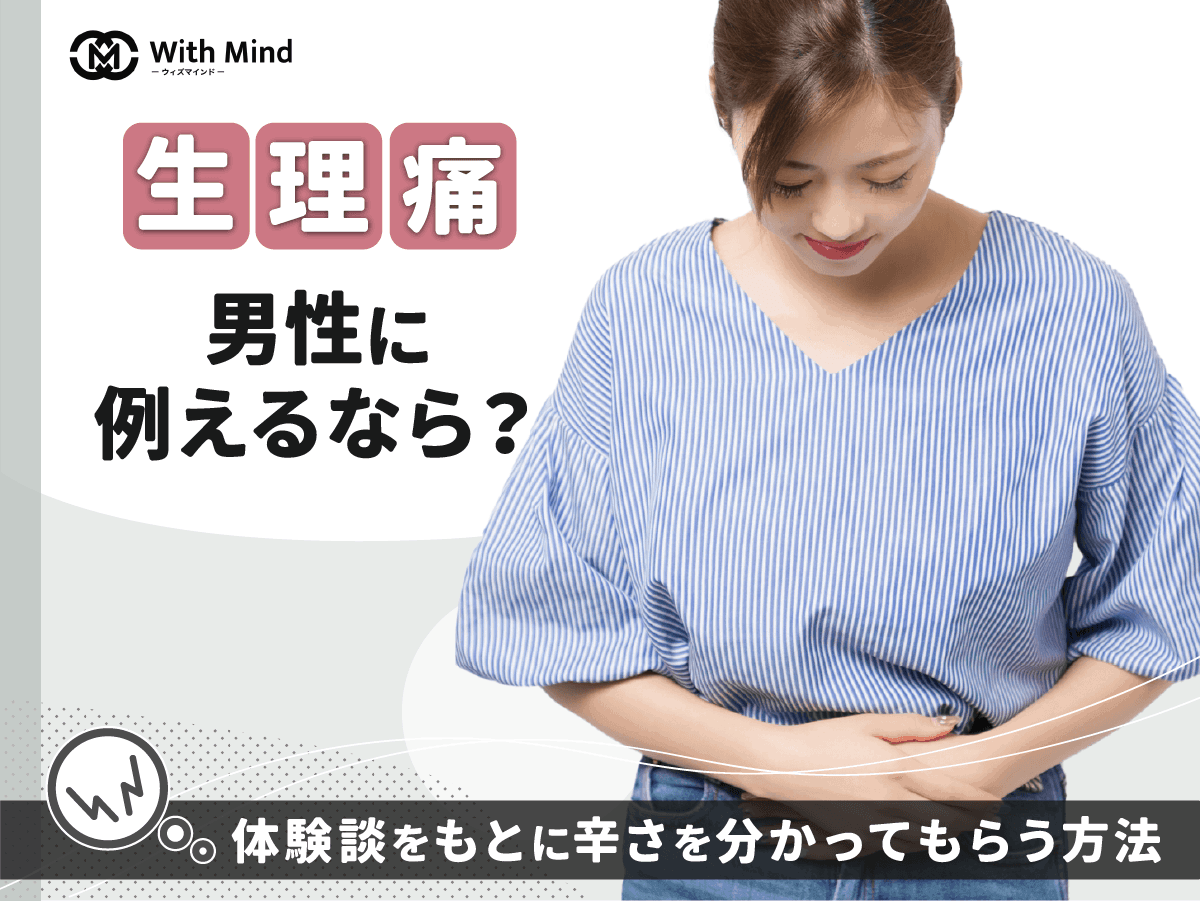 生理痛を男性に例えるなら？500人の体験談をもとに辛さを分かってもらう方法を紹介