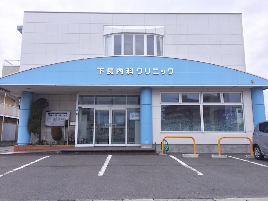 下長内科クリニック外観