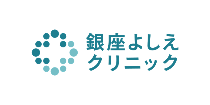 銀座よしえクリニック