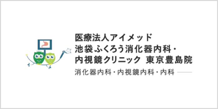 池袋ふくろう消化器内科・内視鏡クリニック 東京豊島院について
