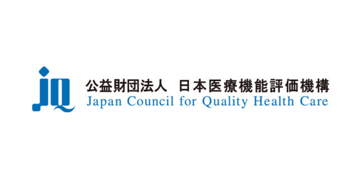 公益財団法人日本医療機能評価機構