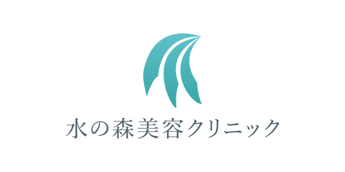 水の森美容クリニック