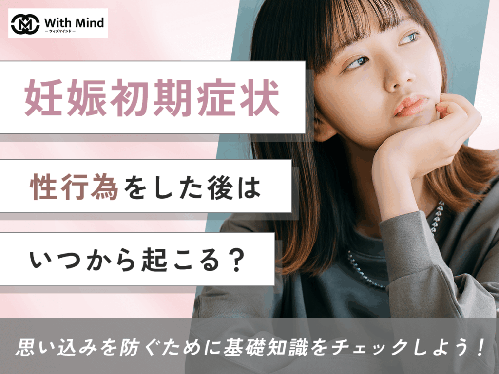 妊娠初期症状は性行為後いつから起こる？思い込みと体験談まで解説