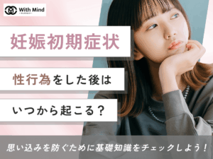 妊娠初期症状は性行為後いつから起こる？思い込みと体験談まで解説