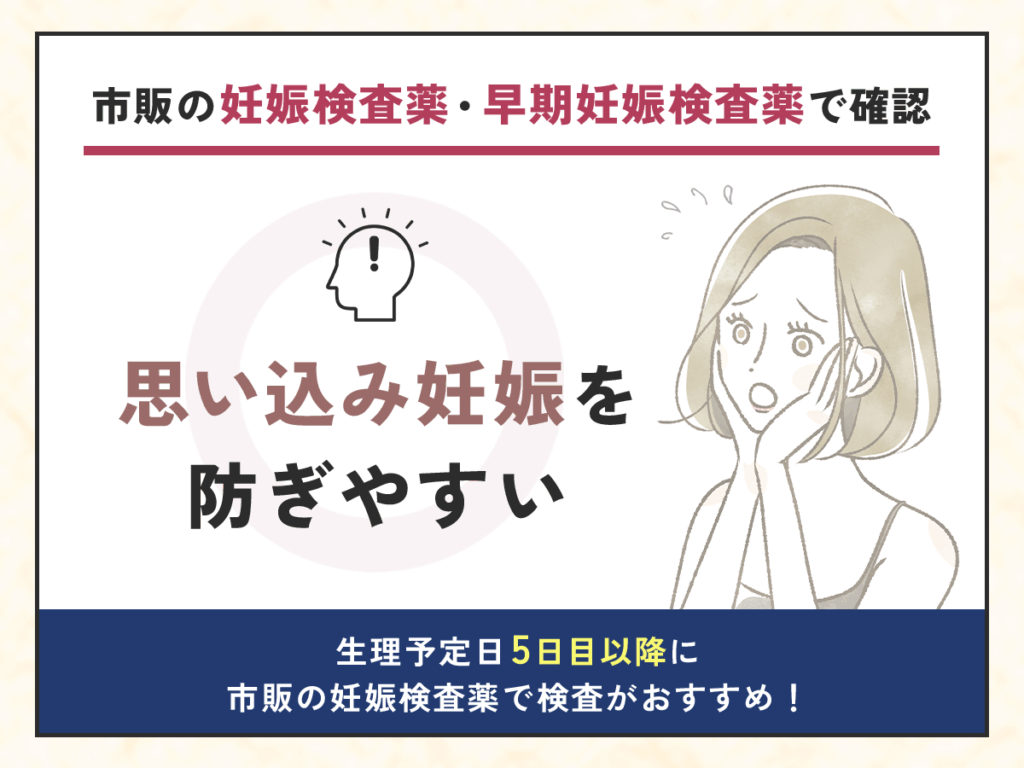 妊娠初期症状を感じたら市販の妊娠検査薬・早期妊娠検査薬で確認なら思い込み対策にもつながる