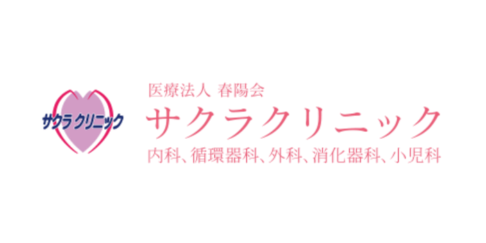 医療法人春陽会サクラクリニック