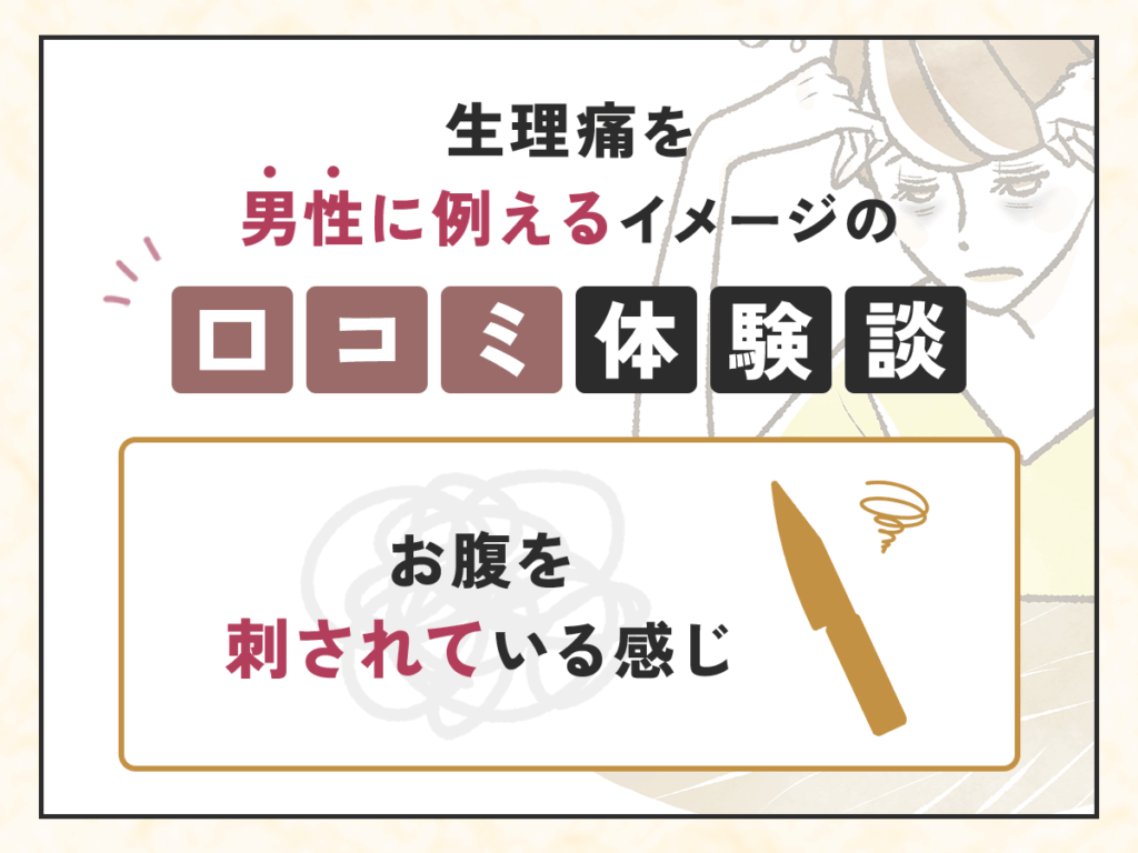 生理痛を男性に例えるイメージの口コミ体験談：お腹を刺されている感じ