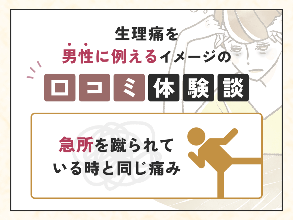 生理痛を男性に例えるイメージの口コミ体験談：急所を蹴られている時と同じ痛み