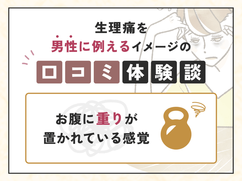 生理痛を男性に例えるイメージの口コミ体験談：お腹に重りが置かれている感覚