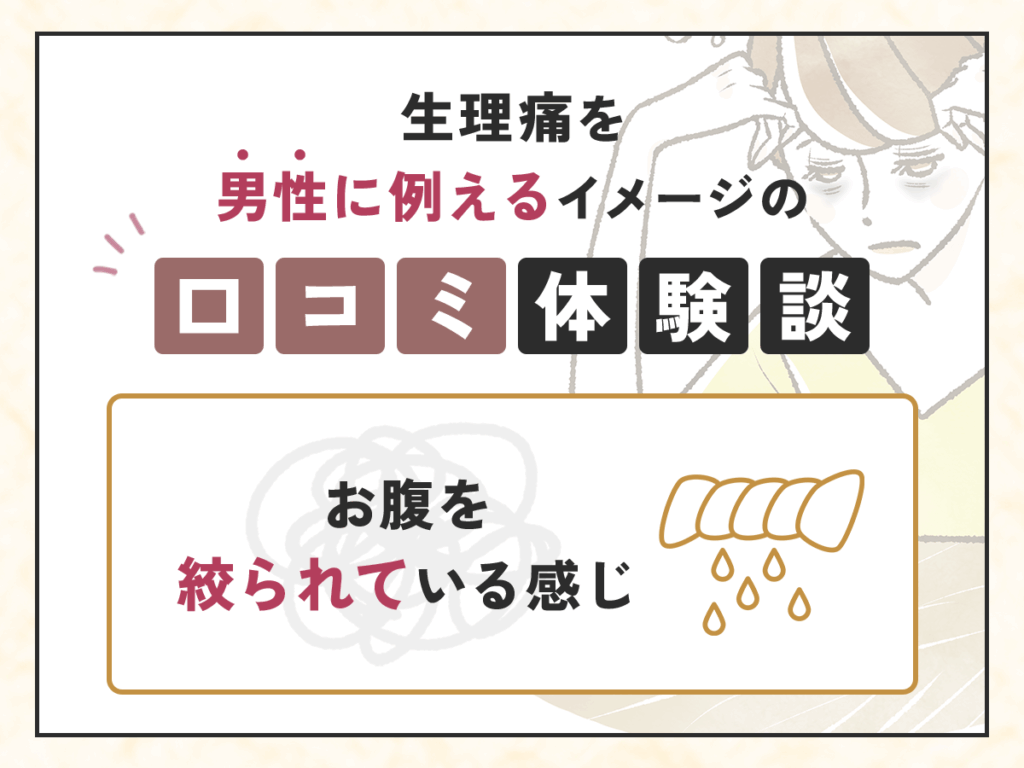 生理痛を男性に例えるイメージの口コミ体験談：お腹を絞られている感じ