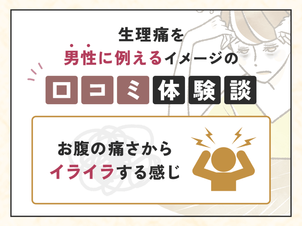 生理痛を男性に例えるイメージの口コミ体験談：お腹の痛さからイライラする感じ