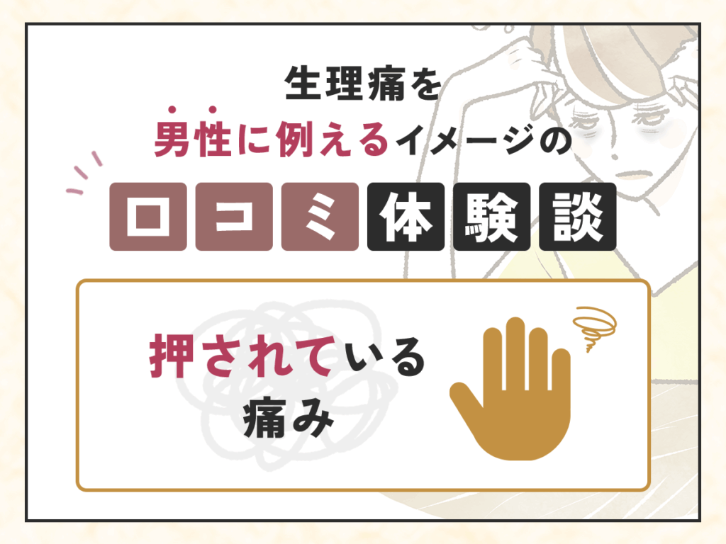 生理痛を男性に例えるイメージの口コミ体験談：押されている痛み