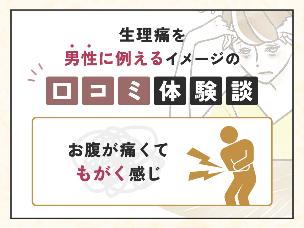 生理痛を男性に例えるイメージの口コミ体験談：お腹が痛くてもがく感じ
