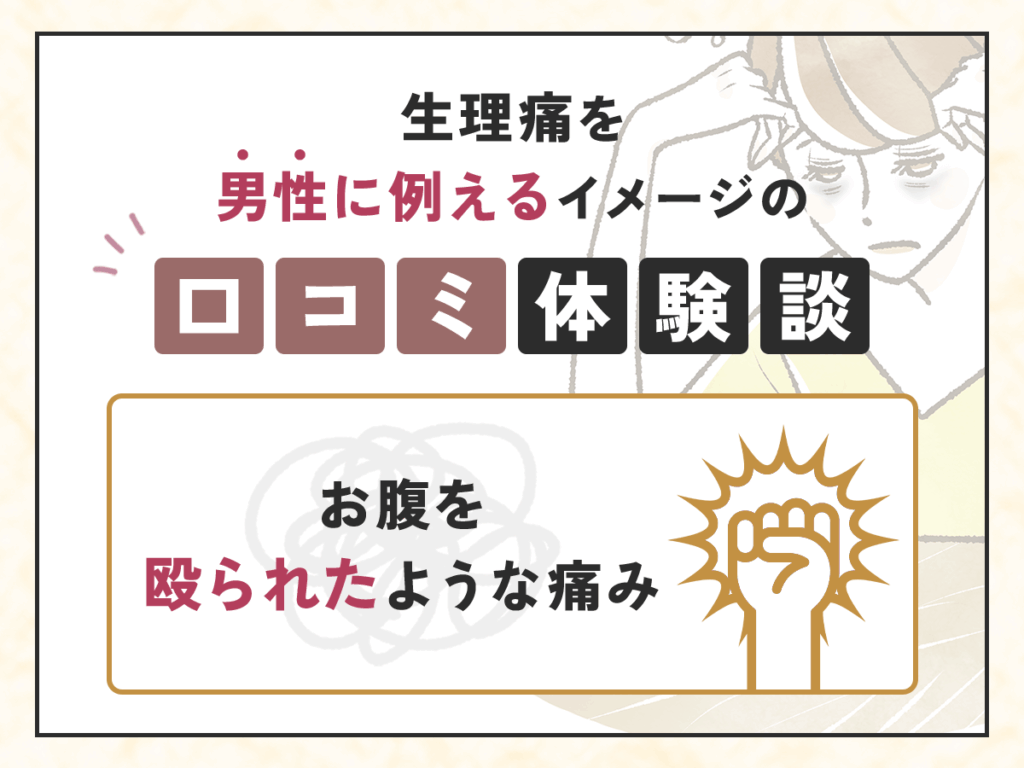 生理痛を男性に例えるイメージの口コミ体験談：お腹を殴られたような痛み