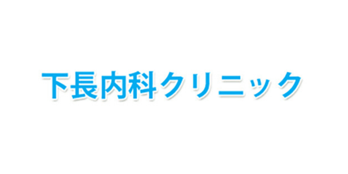 下長内科クリニック