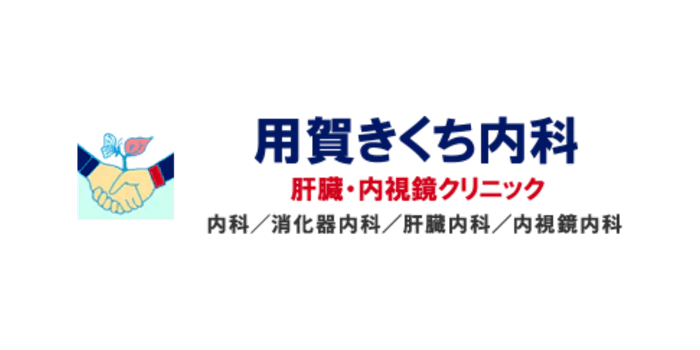 用賀きくち内科　肝臓・内視鏡クリニック