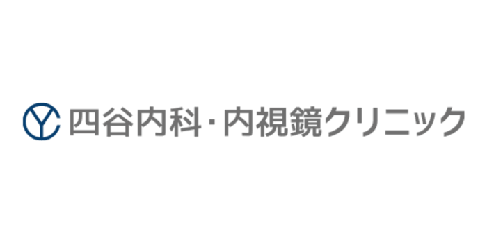 四谷内科・内視鏡クリニック