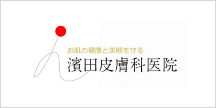 濱田皮膚科医院