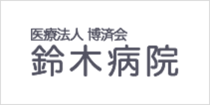 鈴木病院