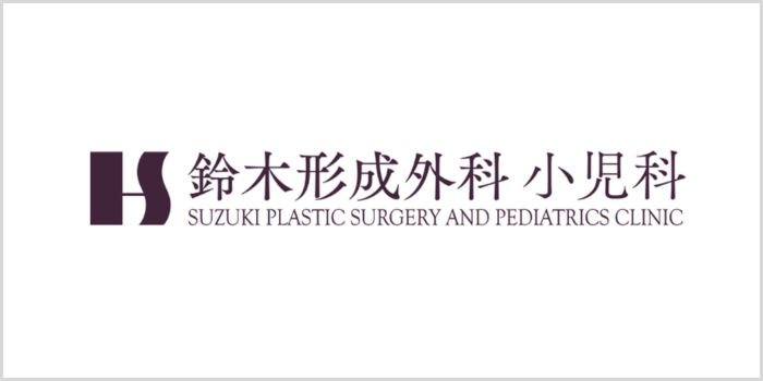 鈴木形成外科 小児科