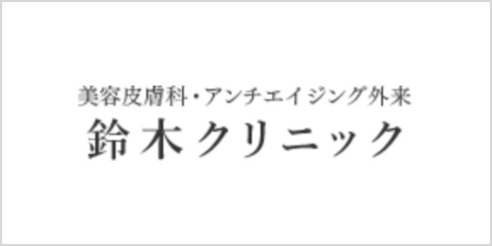 鈴木クリニック
